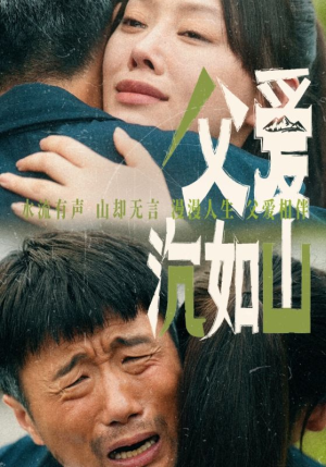 父爱沉如山（65集）爆火短剧追不停