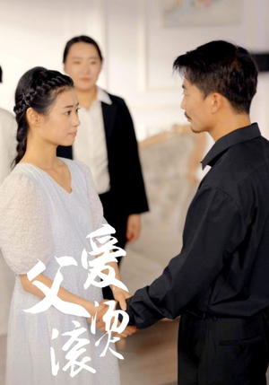 父爱滚烫(35集) 父爱滚烫(35集)热门短剧在线看