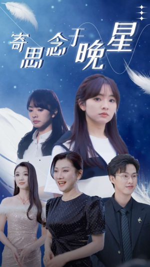 寄思念于晚星(70集) 寄思念于晚星(70集)短剧精彩不断