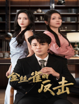 金丝雀的反击(33集) 金丝雀的反击(33集)视频在线看