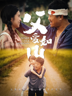父爱如山(70集) 父爱如山(70集)怎么看全集