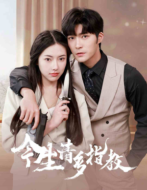 今生请多指教（84集）短剧全集免费