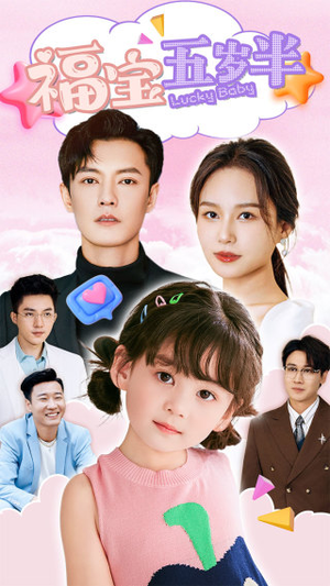 福宝五岁半(100集) 福宝五岁半(100集)小短剧推荐