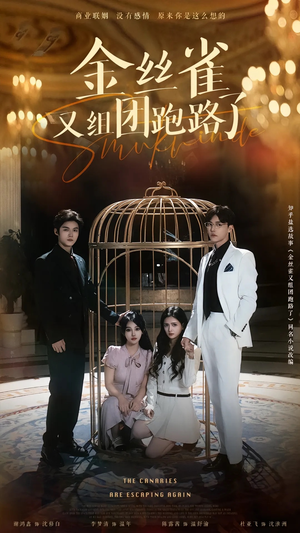 金丝雀又组团跑路了(长篇) 金丝雀又组团跑路了(长篇)最后的大结局