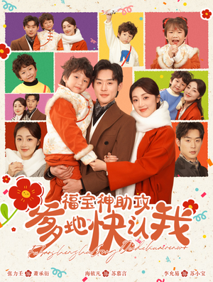 福宝神助攻,爹地快认我(60集) 福宝神助攻,爹地快认我(60集)免费短剧推荐