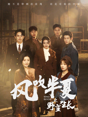 风吹半夏之野蛮生长(59集) 风吹半夏之野蛮生长(59集)追短剧太上头了
