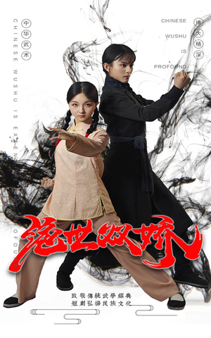 绝世双娇(60集) 绝世双娇(60集)在哪个平台看好