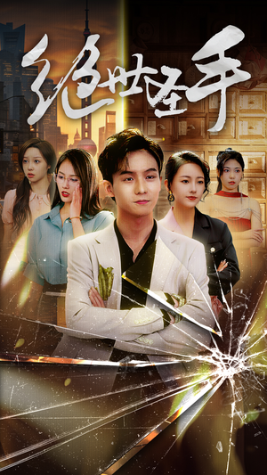 绝世圣手(84集) 绝世圣手(84集)短剧全集更精彩