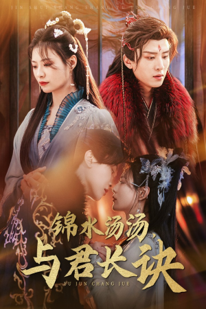 锦水汤汤与君长诀(67集) 锦水汤汤与君长诀(67集)爆款热门短剧