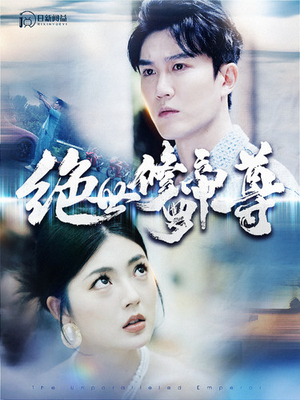 绝世修罗帝尊（100集）在哪看免费