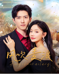 风吹麦浪(62集) 风吹麦浪(62集)精彩短剧分享