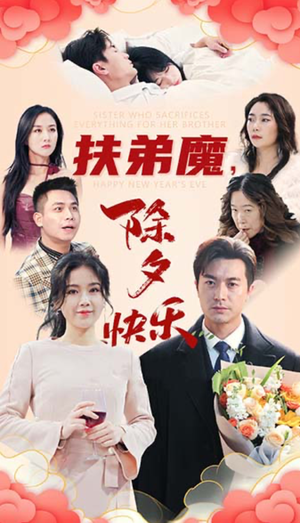 扶弟魔，除夕快乐（29集）热门短剧分享