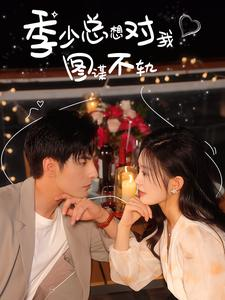 季少总想对我图谋不轨（97集）精彩热门短剧