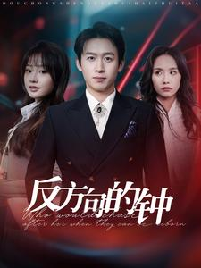 反方向的钟(88集) 反方向的钟(88集)免费观看完整版