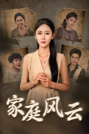 家庭风云（30集）好看吗