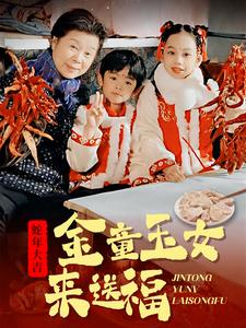 金童玉女来送祝福(30集) 金童玉女来送祝福(30集)好看又上头短剧