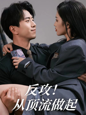 反攻！从顶流做起（81集）解说