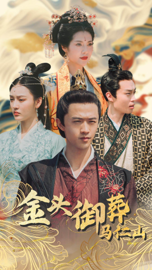 金头御葬马仁山(60集) 金头御葬马仁山(60集)短剧全集更精彩