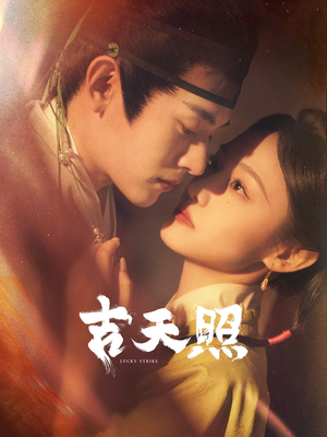 吉天照(99集) 吉天照(99集)经典老剧免费看