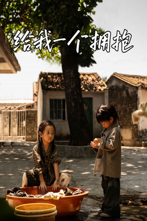 给我一个拥抱（76集）短剧在线看