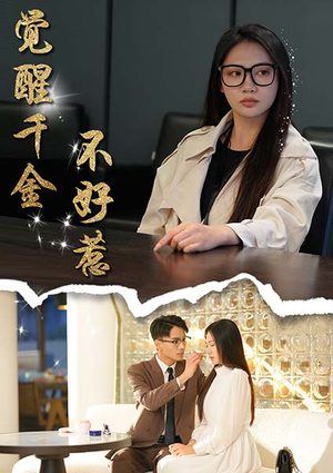 觉醒千金不好惹（43集）好看短剧推荐