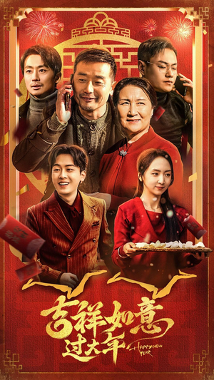 吉祥如意过大年（45集）最火爆的短剧