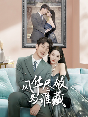 风华尽敛为谁藏(60集) 风华尽敛为谁藏(60集)短剧