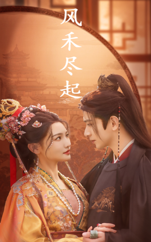 风禾尽起(59集) 风禾尽起(59集)免费短剧看不停