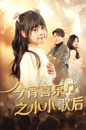 今宵喜乐之小小歌后(59集) 今宵喜乐之小小歌后(59集)短剧有好货推荐
