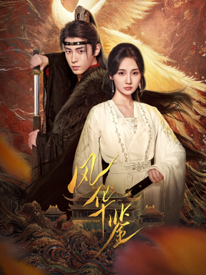 风华鉴(79集) 风华鉴(79集)越看越好看短剧