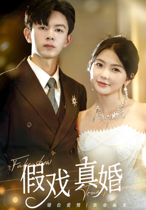 假戏真婚(82集) 假戏真婚(82集)UC网盘在线看