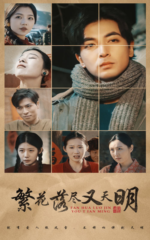 繁花落尽又天明（60集）最火的短剧