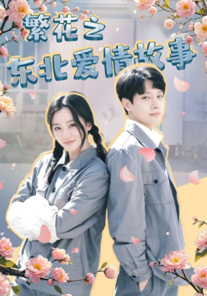 繁花之东北爱情故事(56集) 繁花之东北爱情故事(56集)短剧精彩片段