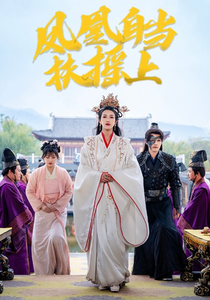 凤凰自当扶摇之上（82集）零花钱看整部剧