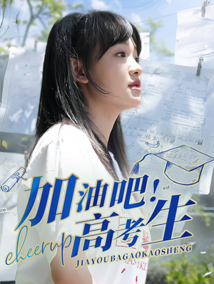 加油吧!高考生(89集) 加油吧!高考生(89集)精彩短剧片段