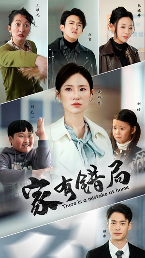 家有错局(71集) 家有错局(71集)80到100集