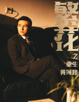 繁华(75集) 繁华(75集)超火热门短剧