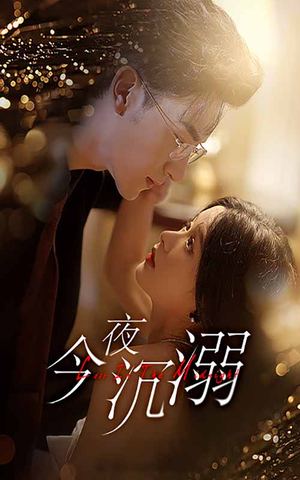 今夜沉溺（89集）大结局太过瘾了