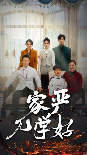 家严儿学好(35集) 家严儿学好(35集)短剧排行榜