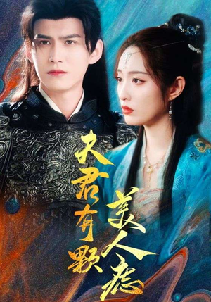 夫君有颗美人痣(30集) 夫君有颗美人痣(30集)我全都看完了