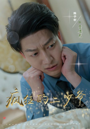 疯狂的二少爷(36集) 疯狂的二少爷(36集)好看短剧推荐