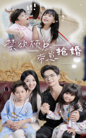 禁欲顾总带崽抢婚(60集) 禁欲顾总带崽抢婚(60集)高质量短剧推荐