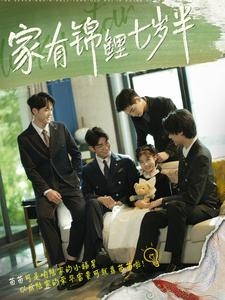 家有锦鲤七岁半(79集) 家有锦鲤七岁半(79集)好看上头短剧