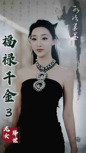 福禄千金3龙女降世(39集) 福禄千金3龙女降世(39集)短剧热播抢先看