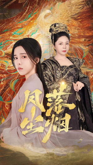 凤落尘烟(84集) 凤落尘烟(84集)免费看短剧全集