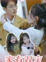 家有双宝拐个总裁送妈咪(67集) 家有双宝拐个总裁送妈咪(67集)热播古装短剧