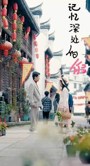 记忆深处的你(34集) 记忆深处的你(34集)每日短剧追不停