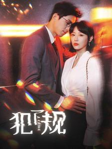 犯了规（96集）短剧也太好看了