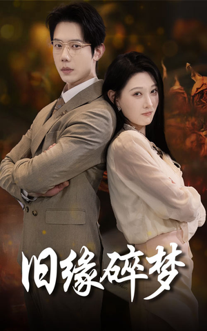 旧缘碎梦(66集) 旧缘碎梦(66集)超甜短剧分享