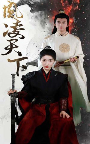 凤凌天下（69集）经典老剧免费看